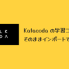 Killercoda : Katacoda の学習コンテンツをそのままインポートできる！