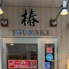 『麺や 椿』の店舗情報