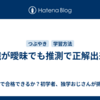 知識が曖昧でも推測で正解出来る