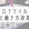 コロナウイルスによる働き方改革とは？