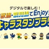 隙間時間に駅キャラスタンプラリー