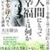人間にとっての幸福って？