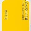 来るべき民主主義（著：國分功一郎）を読みました