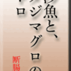 沙魚（はぜ）、、、と、メジマグロのトロ
