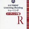 公式TOEIC　Listening & Reading トレーニングリーディング編