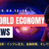 2025年4月12日～4月19日：今週の世界経済ニュースヘッドライン
