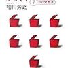  『クリエイティブ頭のからくり―7つの発想法』（袖川芳之）