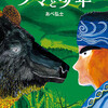 【あべ弘士さんのサイン入り色紙をプレゼント！】『クマと少年』感想募集キャンペーン