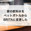 家の飲料水をペットボトルからBRITA(ブリタ)に変更した