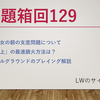 23/11/25 お題箱回129：美少女の朝の支度問題、炎上鎮火方法、バトグラ解説etc