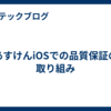 あすけんiOSでの品質保証の取り組み