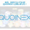 QUOINEX(コインエクスチェンジ)にリップルが上場！そろそろビットフライヤーも発表？
