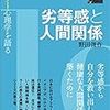 アドラー心理学を語る３　劣等感と人間関係（野田俊作）