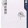 会社は倒産体質（新書）