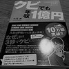 43冊目「クビでも年収1億円」小玉歩著を読んだ感想