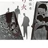 読むのに覚悟がいる小説　芥川賞受賞作品『送り火』