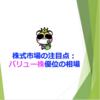 株式市場の注目点：バリュー株優位の相場