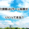 介護職はUターン転職がいいって本当？