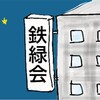 鉄緑会買収から、勝手に全国の鉄緑指定校考えてみた