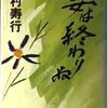 【読書】西村寿行『宴は終わりぬ』徳間書店