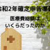 【確定申告準備】　今年も医療費総額に驚いた話と今年の確定申告の注意点