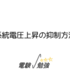 系統電圧上昇の抑制方法