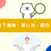 双方とは？意味・使い方・両方との違いをわかりやすく解説！