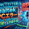 Windows11でマイクが突然沈黙するRealtekRPCエラーを完全打破する詳細手順