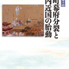 「室町幕府分裂と畿内近国の胎動 感想」天野忠幸さん（吉川弘文館 列島の戦国史④）