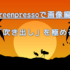 Screenpressoの画像編集「吹き出し」を使いこなす！