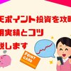 【運用実績】楽天証券「楽天ポイント投資」を攻略！ポイントのみで稼げるか検証！