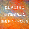 色彩検定1級の独学勉強方法と重要ポイントを紹介