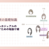 【顔タイプ診断】顔タイプクールカジュアルの魅力を引き出すための垢抜け術