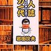 同人誌バカ一代―イワえもんが残したもの 　岩田次夫著　好評発売中！