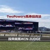 TwoPowers馬券投資法　9月2日、3日の競馬商材検証結果