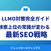 検索上位の常識が変わる！LLMO（GEO）対策を取り入れた最新SEO戦略【ダイジェスト版】