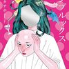 「コンプルックス」ルックルックルッキズム。