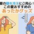 冷房地獄の「寒い！」を秒で解決！持ち運び可能で夏こそ使いたい「あったかグッズ」4選