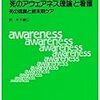 『死のアウェアネス理論と看護』