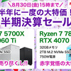 【2024年8月最新】FRONTIER半期決算セールでゲーミングPCがお得に！Ryzen 9 9950X搭載モデルも登場！