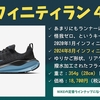 【NIKE・インフィニティラン４】怪我せずランを続けていくために
