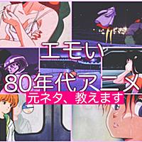 80年代アニメとは 人気 最新記事を集めました はてな