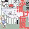 ぶぶ漬け伝説の謎　裏京都ミステリー　北森鴻