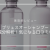 【美容師レビュー】プリュスオーメルティシャンプー成分解析！気になる口コミも見てみよう