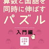 ５歳 算数と国語を同時に伸ばすパズル