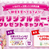 【懸賞情報】いなげや×日清シスコ 朝食を食べて当てよう！ オリジナルポーチプレゼントキャンペーン