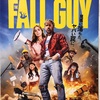 映画「フォールガイ」／あらすじ評価レビューと感想（キャノンロール 8.5回のギネス記録も）