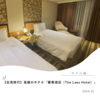 【台湾旅行】高雄の五つ星ホテル「麗尊酒店（The Lees Hotel）」が最高だった！【子連れ海外旅行】