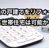 【二世帯住宅リフォームの費用は3,000万円以上⁉】3,000万円あれば新築の二世帯住宅が建つ