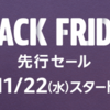 Amazonブラックフライデー先行セール11月22日0時スタート！AirPodsPro2 (USB-C)・iPad・Anker製品など対象商品多数